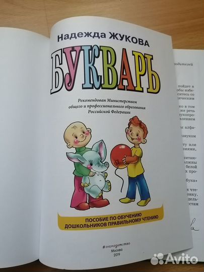 Букварь Жукова