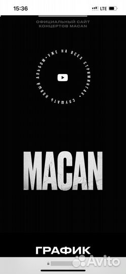 Билеты на концерт macan