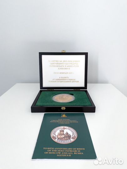 Памятная медаль в честь патриарха Алексея 2