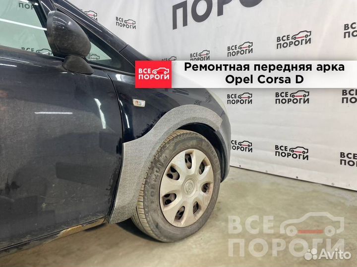 Арки Opel Corsa D 5дв