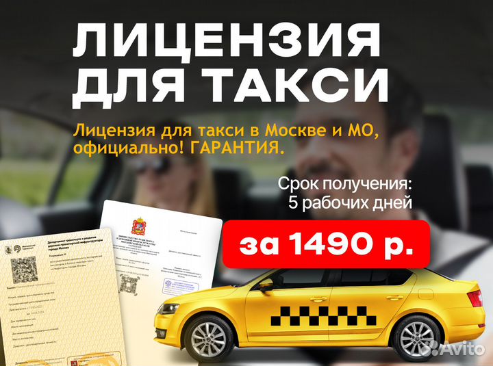 Лицензия для такси (разрешение) на 5 лет