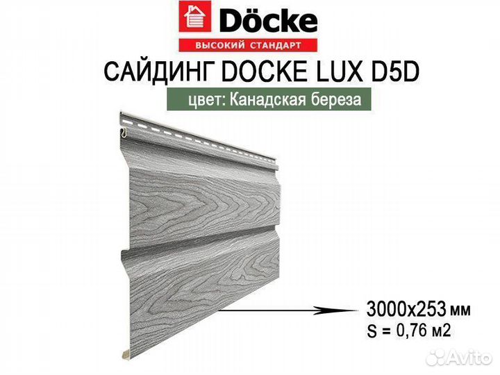 Сайдинг Docke LUX Корабельный брус D5D