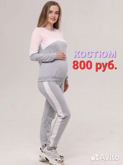 Костюм женский для беременных