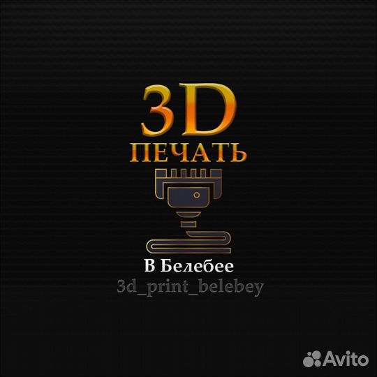 3D печать; моделирование; Пластиковые изделия