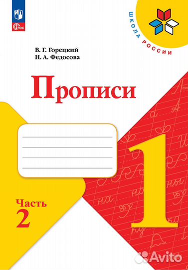 Прописи Федосова Горецкий 1 класс Новый Фгос