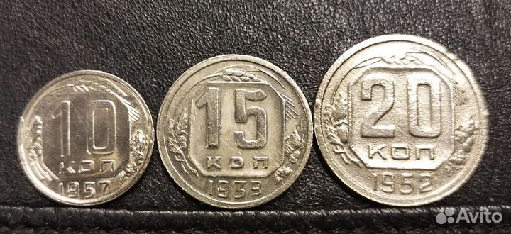 10,15 и 20 копеек СССР до 1957г