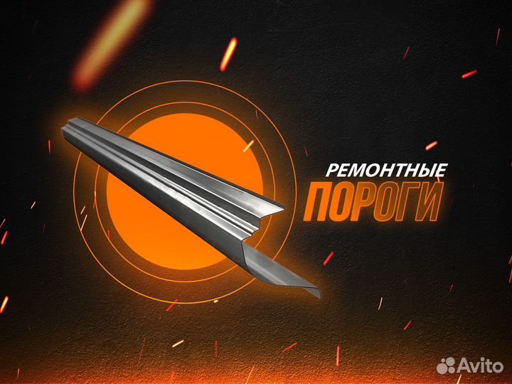 Ремонтные пороги Kia Shuma