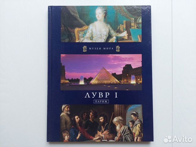 Книга музеи мира Лувр I