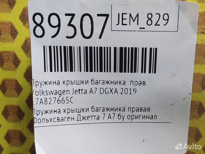 Пружина крышки багажника правая Volkswagen Jetta
