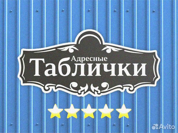 Адресная табличка