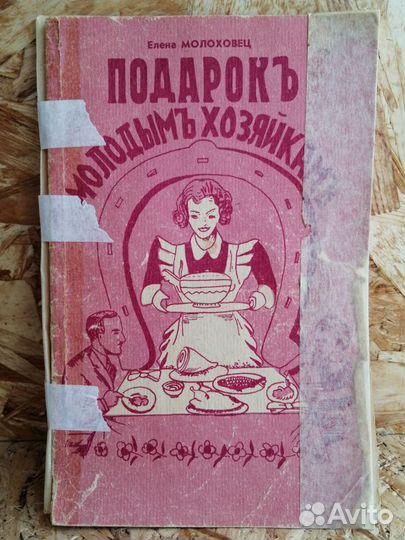 Подарок молодым хозяйкам Е Молоховец 1990
