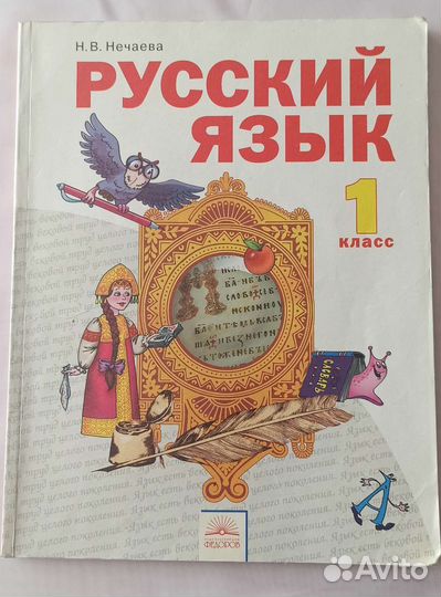 Русский язык 1 класс автор Н.В. Нечаева учебник