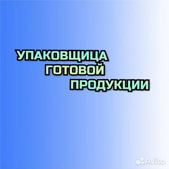 Упаковщик(ца) готовой продукции / Вахта