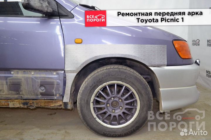 Арки Toyota Picnic I под заказ