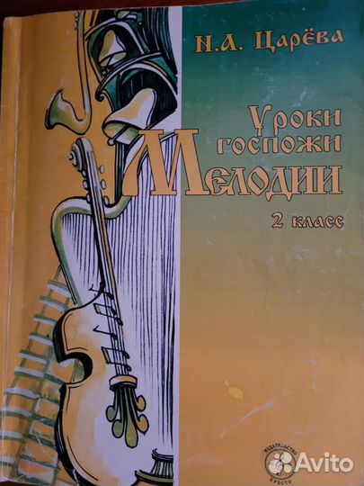 Уроки госпожи мелодии 3 класс