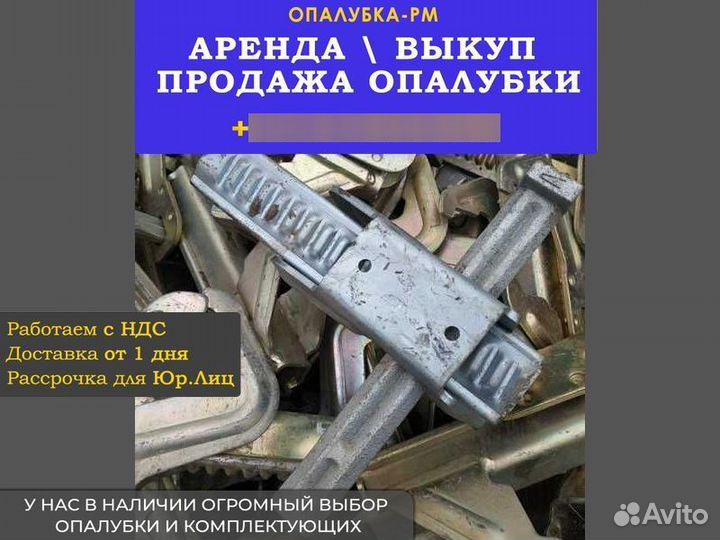 Универсальный замок для опалубки б/у