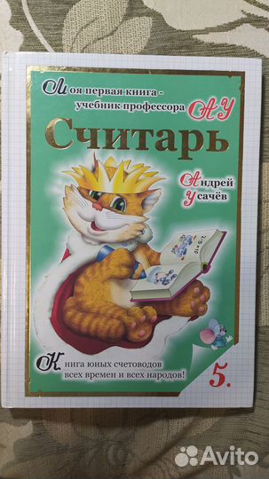 Продам книгу. Считарь. Усачёв А