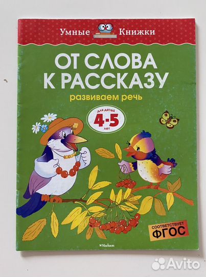 Земцова. От слова к рассказу 4-5 лет