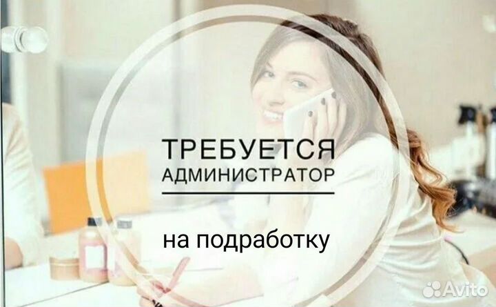 Администратор салона красоты на подработку