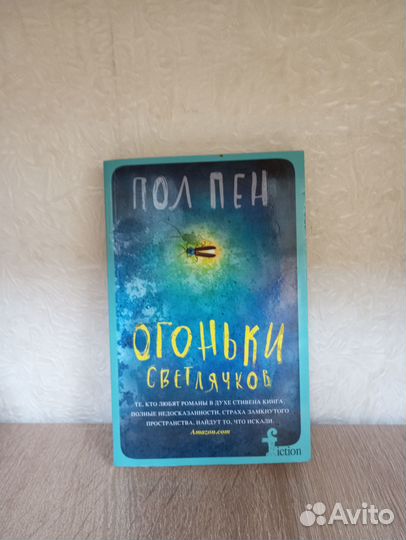 Пол Пен Огоньки светлячков