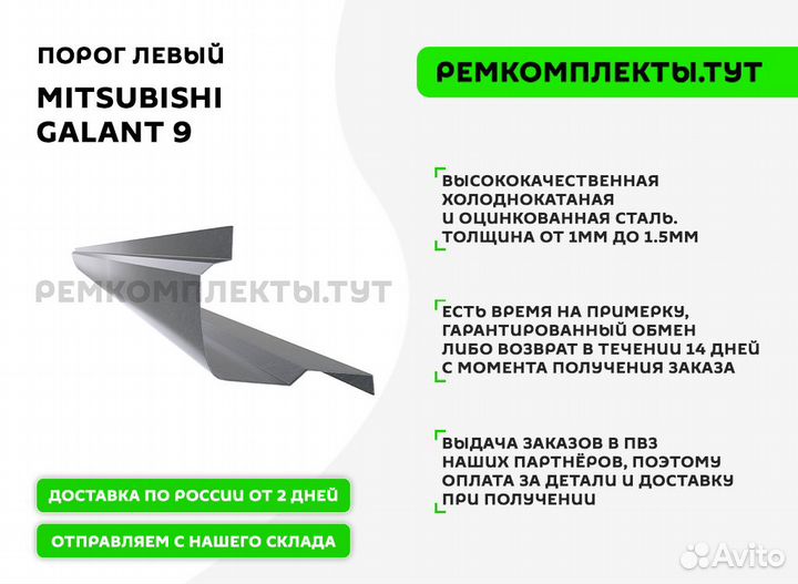 Порог Mitsubishi Galant 9 левый