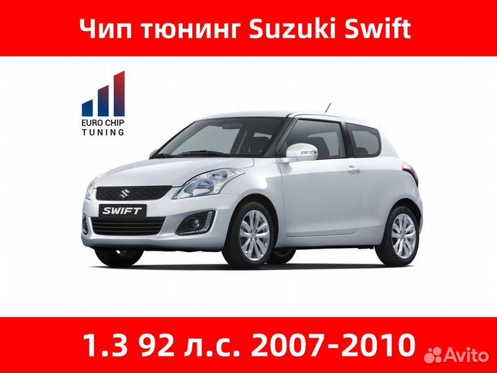 Чип тюнинг Suzuki Swift 1.3 III 92 лс