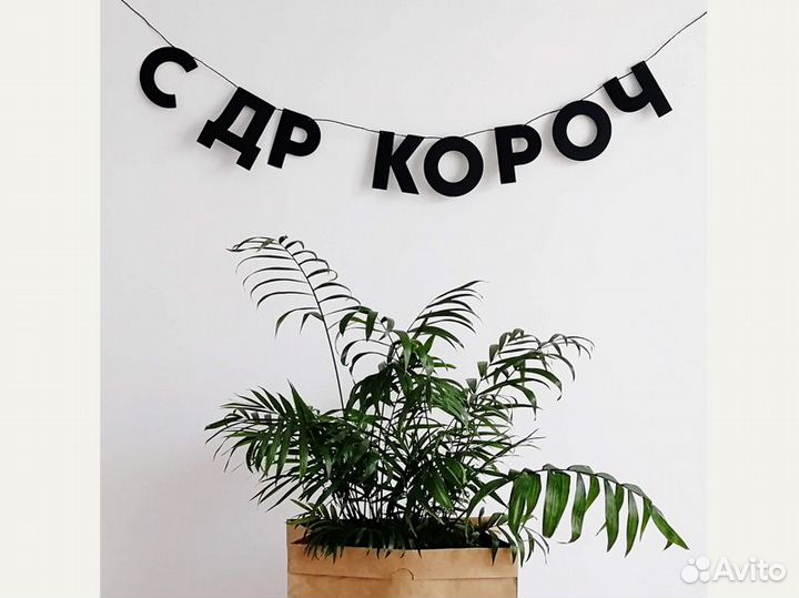 Гирлянда с надписью, черные буквы