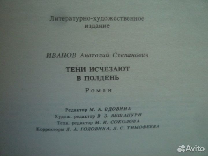 Анатолий Иванов Тени исчезают в полдень роман