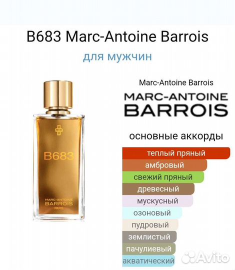 Распив 5мл B683 Marc-Antoine Barrois Ganymede