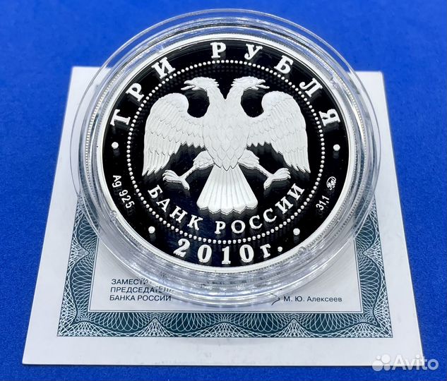 3 рубля 2010 Круглая площадь Петрозаводск(Серебро)