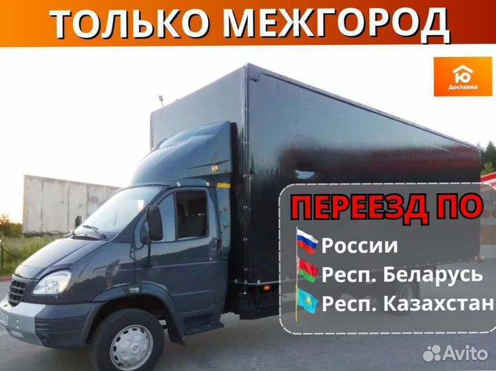 Грузоперевозки переезды грузчики от 200км