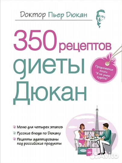 Книги французского диетолога Пьера Дюкана