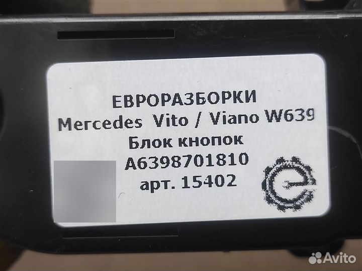 Блок кнопок Mercedes Vito W639 2.1 CDI дизель 2014