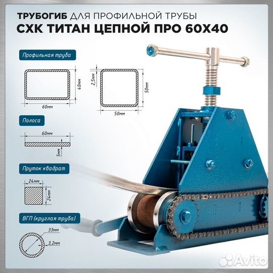 Трубогиб Титан Цепной про 60х40 и центробой