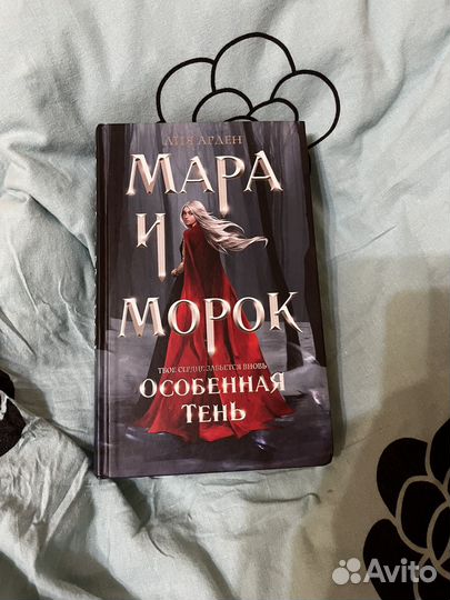 Мара и морок трилогия