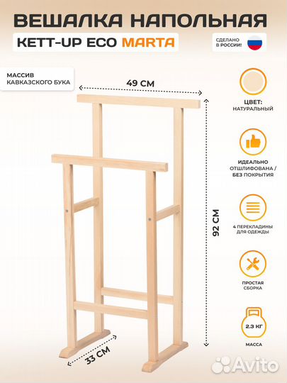 Вешалка костюмная kett-UP ECO марта деревянная