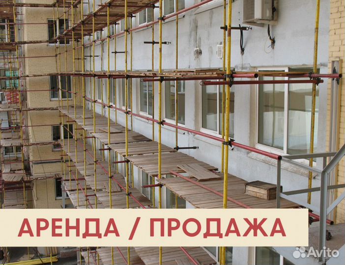 Леса строительные бу Аренда и продажа