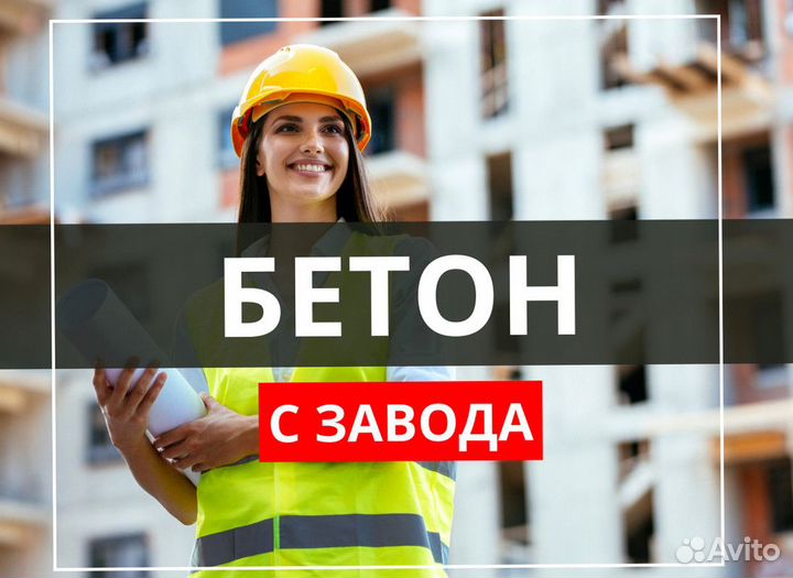 Бетон всех марок