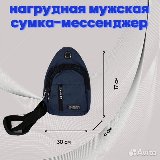 Мужская сумка через плечо