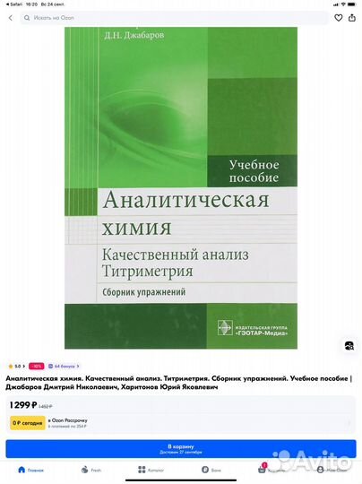 Аналитическая химия (Харитонов, Джабраилов)