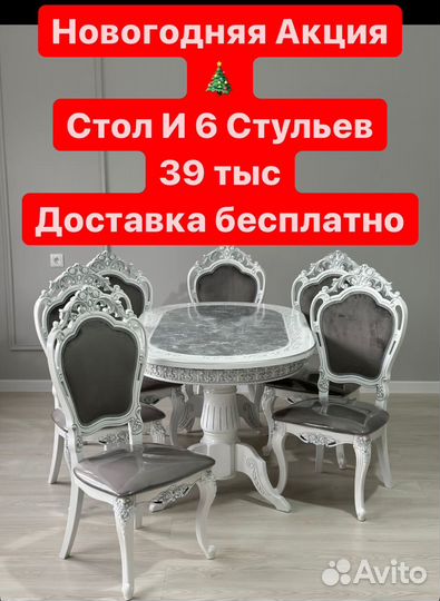Стол и стулья
