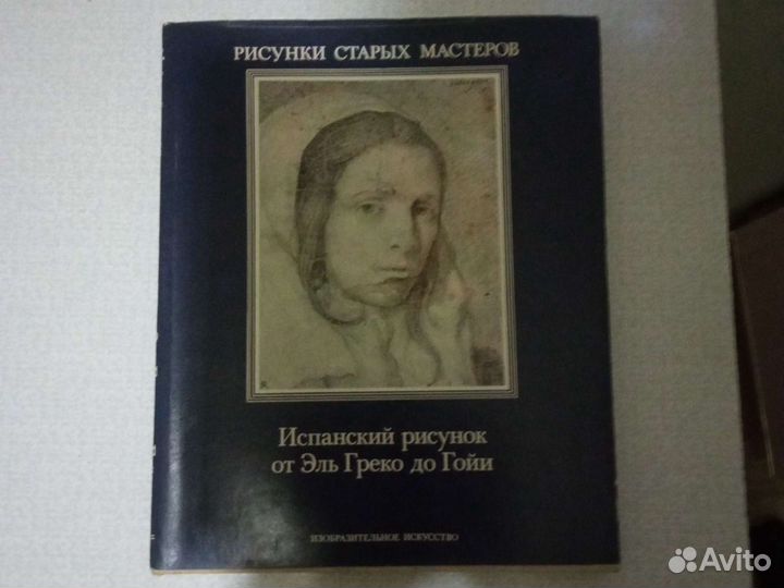 Испанский рисунок от Эль Греко до Гойи