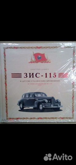 Зис-115 и другие Сталинские броневики. Д. Дашко