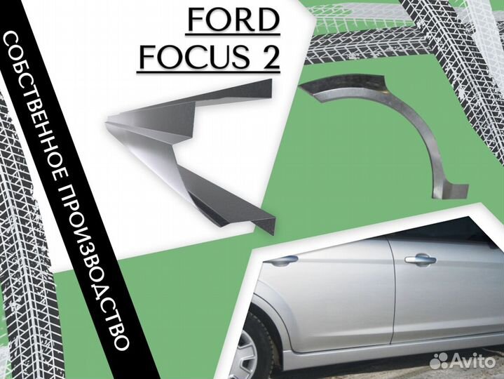 Ремонтные арки Ford Focus