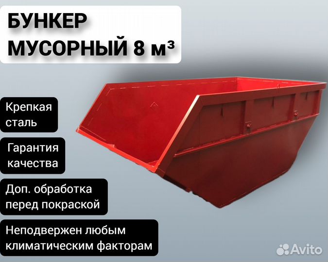 Мусорный бункер 8м3 Арт 4958