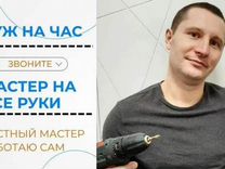 Муж на час Мастер на час Выезд