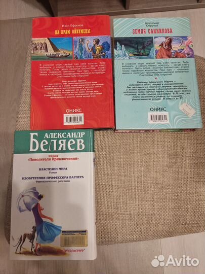 Книги Ефремов, Обручев, Беляев