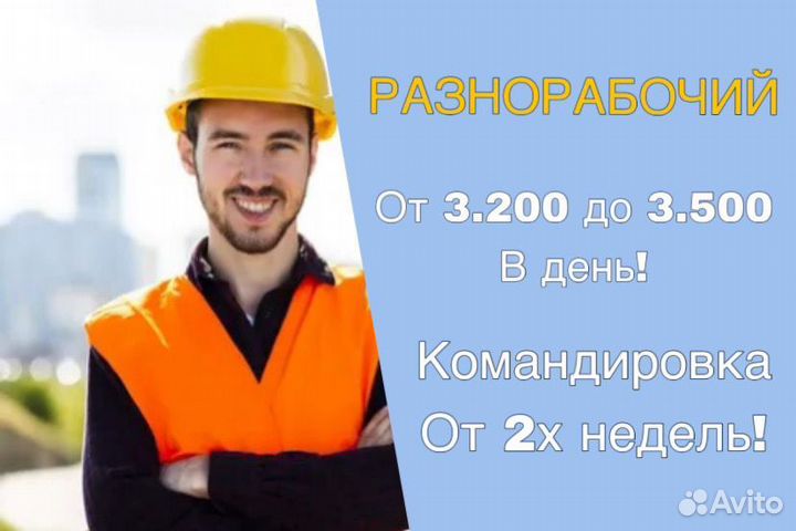 Разнорабочий с ежедневной оплатой и проживанием