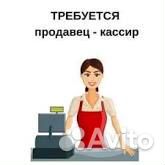 Подработка продавец кассир ежедневная оплата