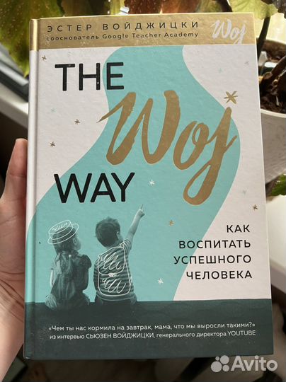 The Woj Way. Как воспитать успешного человека